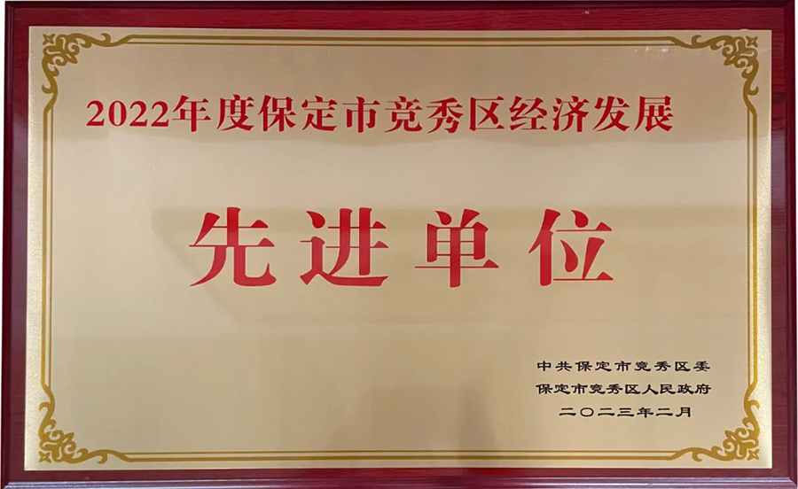 冠香居公司榮獲|2022年度保定市競秀區(qū)經濟發(fā)展先進單位